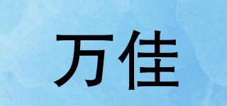 萬(wàn)佳品牌logo