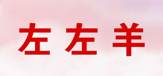 左左羊品牌logo