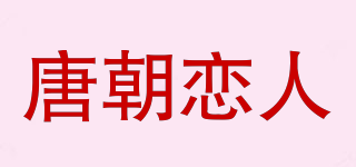 唐朝戀人品牌logo