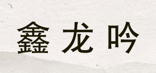 鑫龍吟品牌logo