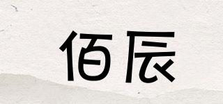 佰辰品牌logo