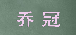 喬冠品牌logo