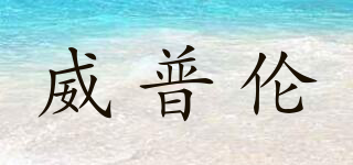 威普倫品牌logo