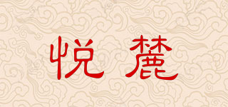 悅麓品牌logo