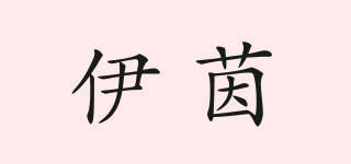伊茵品牌logo