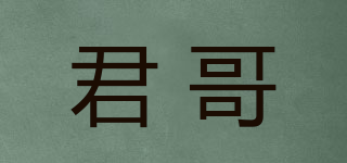 君哥品牌logo