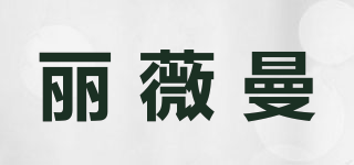liwoman/麗薇曼品牌logo