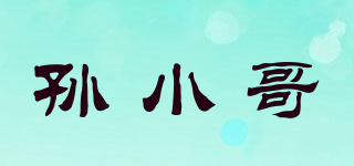 孫小哥品牌logo