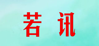 若訊品牌logo