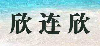 欣連欣品牌logo