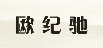 歐紀(jì)馳品牌logo