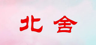 北舍品牌logo