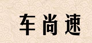 車尚速品牌logo