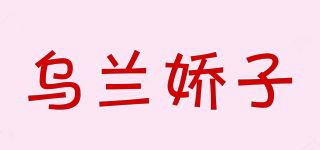 烏蘭嬌子品牌logo