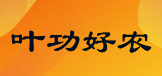 葉功好農(nóng)品牌logo