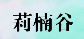 莉楠谷品牌logo