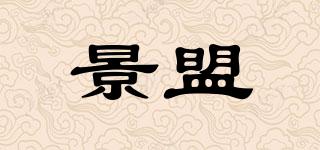 景盟品牌logo