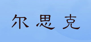 爾思克品牌logo