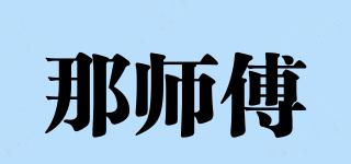 那師傅品牌logo