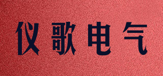 儀歌電氣品牌logo