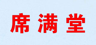 席滿堂品牌logo