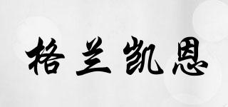 格蘭凱恩品牌logo