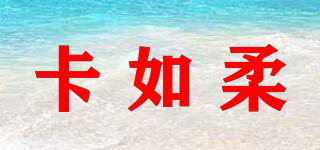 卡如柔品牌logo