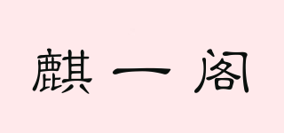 麒一閣品牌logo