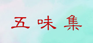 五味集品牌logo