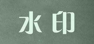 水印品牌logo