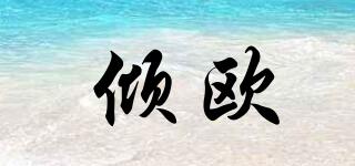 傾歐品牌logo
