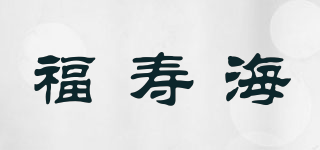 福壽海品牌logo