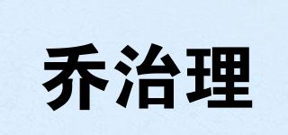 喬治理品牌logo