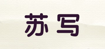 蘇寫(xiě)品牌logo