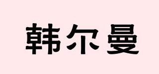 韓爾曼品牌logo