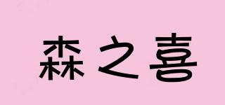 森之喜品牌logo