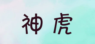 神虎品牌logo