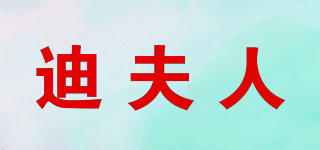 迪夫人品牌logo