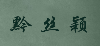 黔絲穎品牌logo