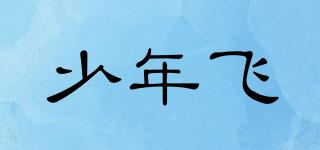 少年飛品牌logo