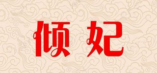 傾妃品牌logo