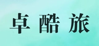 卓酷旅品牌logo