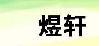 垚煜軒品牌logo