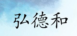 弘德和品牌logo