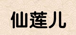 仙蓮兒品牌logo
