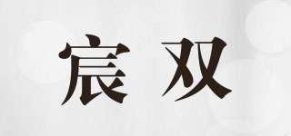 宸雙品牌logo