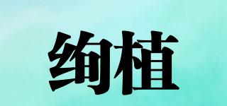 絢植品牌logo