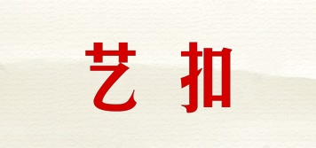 藝扣品牌logo