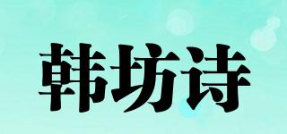 韓坊詩品牌logo