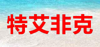 特艾非克品牌logo